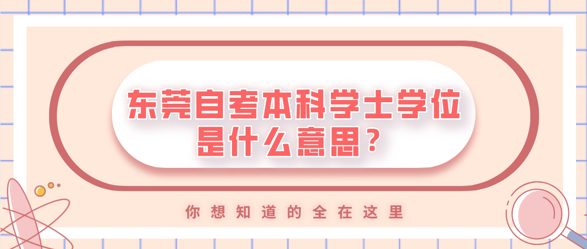 汕头大学自考本科学士学位是什么意思?(图1) 汕头大学自考本科学士学位是什么意思?