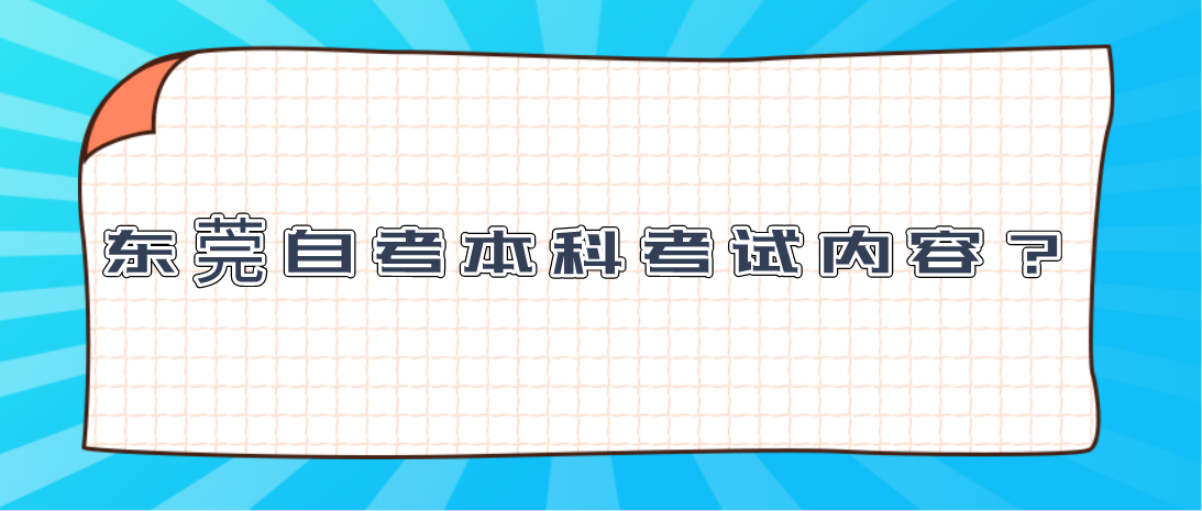 汕头大学自考本科考试内容?(图1) 汕头大学自考本科考试内容?
