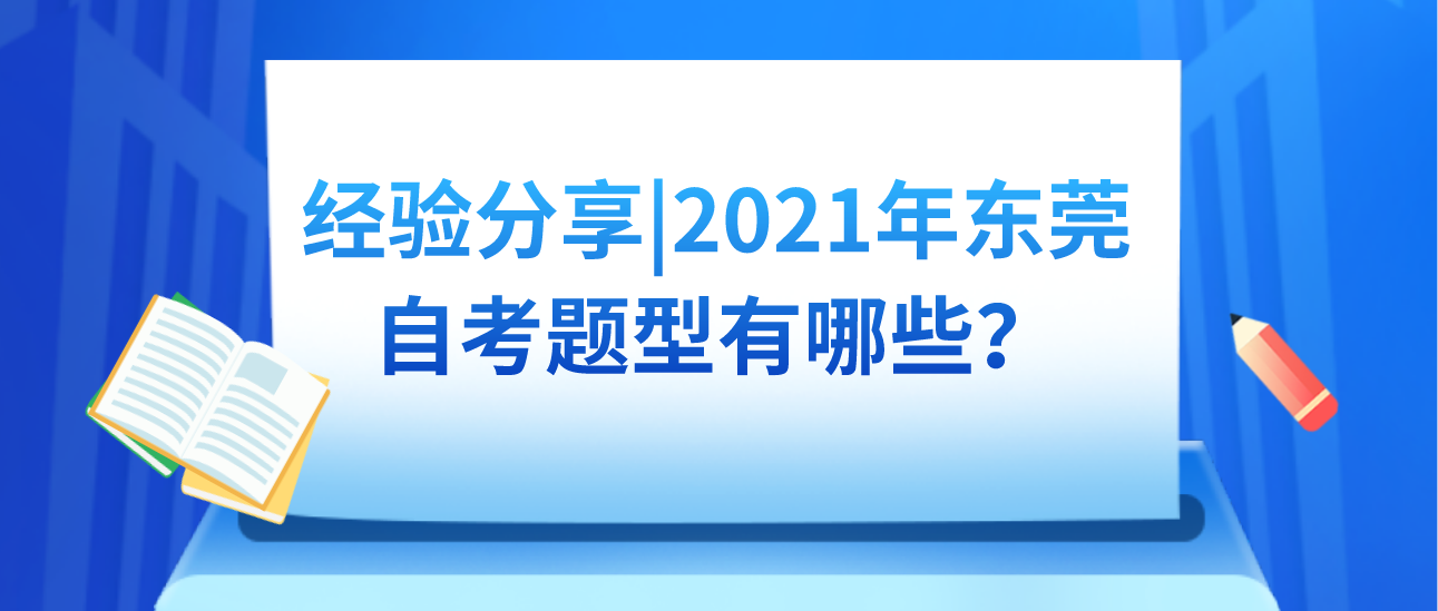 经验分享|2021年汕头大学自考题型有哪些?(图1) 经验分享|2021年汕头大学自考题型有哪些?